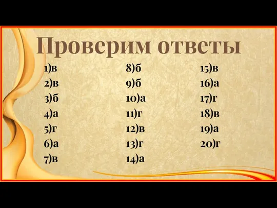 Проверим ответы 1)в 2)в 3)б 4)а 5)г 6)а 7)в 8)б 9)б