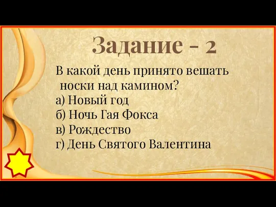 Задание - 2 В какой день принято вешать носки над камином?