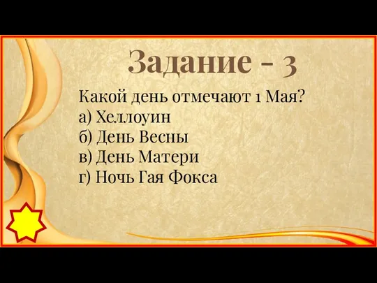 Задание - 3 Какой день отмечают 1 Мая? а) Хеллоуин б)