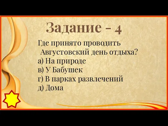 Задание - 4 Где принято проводить Августовский день отдыха? а) На