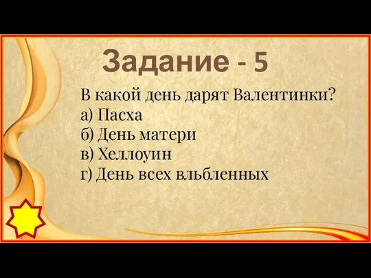 Задание - 5 В какой день дарят Валентинки? а) Пасха б)