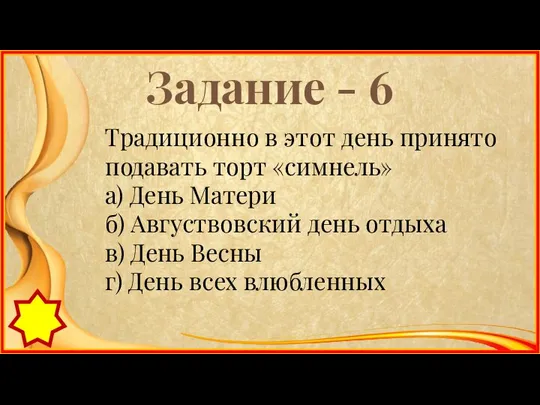 Задание - 6 Традиционно в этот день принято подавать торт «симнель»