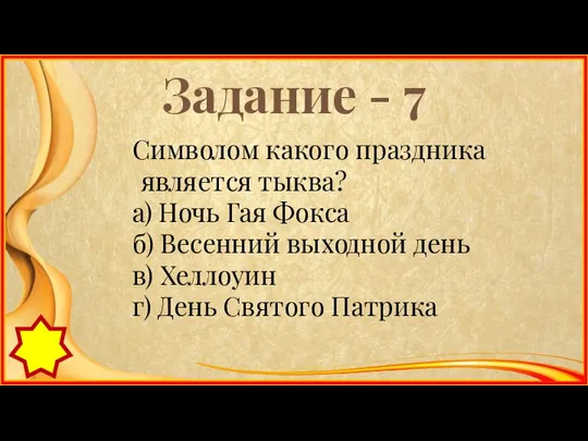 Задание - 7 Символом какого праздника является тыква? а) Ночь Гая