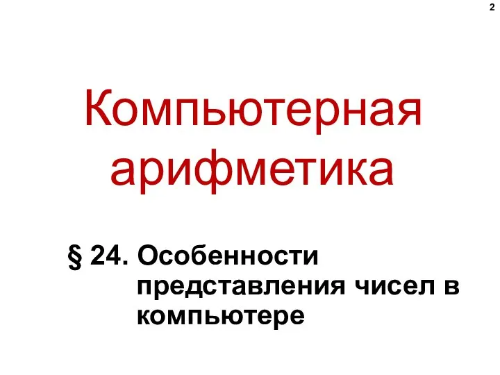 Компьютерная арифметика § 24. Особенности представления чисел в компьютере