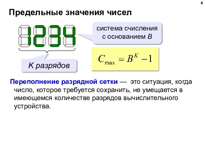 Предельные значения чисел система счисления с основанием B K разрядов Переполнение