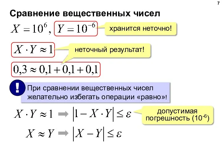 Сравнение вещественных чисел хранится неточно! неточный результат! допустимая погрешность (10-6)