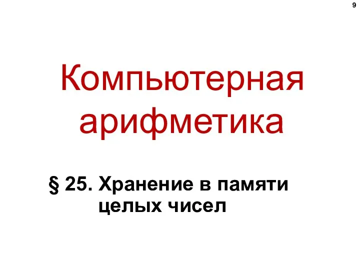 Компьютерная арифметика § 25. Хранение в памяти целых чисел