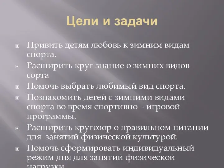 Цели и задачи Привить детям любовь к зимним видам спорта. Расширить