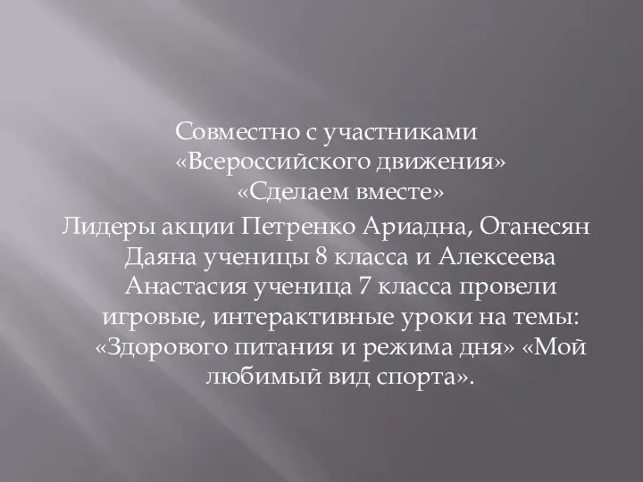 Совместно с участниками «Всероссийского движения» «Сделаем вместе» Лидеры акции Петренко Ариадна,