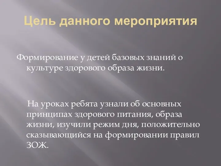 Цель данного мероприятия Формирование у детей базовых знаний о культуре здорового