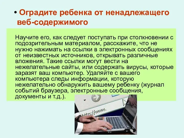 Оградите ребенка от ненадлежащего веб-содержимого Научите его, как следует поступать при