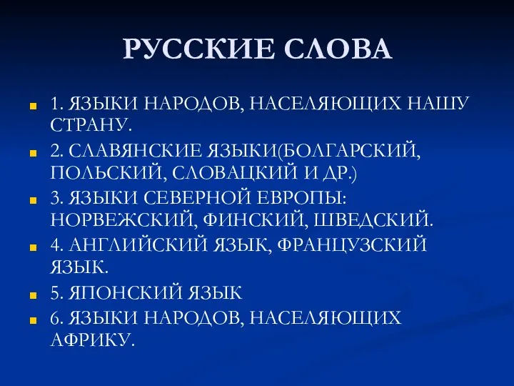 РУССКИЕ СЛОВА 1. ЯЗЫКИ НАРОДОВ, НАСЕЛЯЮЩИХ НАШУ СТРАНУ. 2. СЛАВЯНСКИЕ ЯЗЫКИ(БОЛГАРСКИЙ,