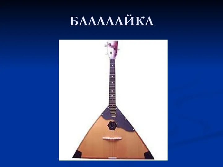 БАЛАЛАЙКА