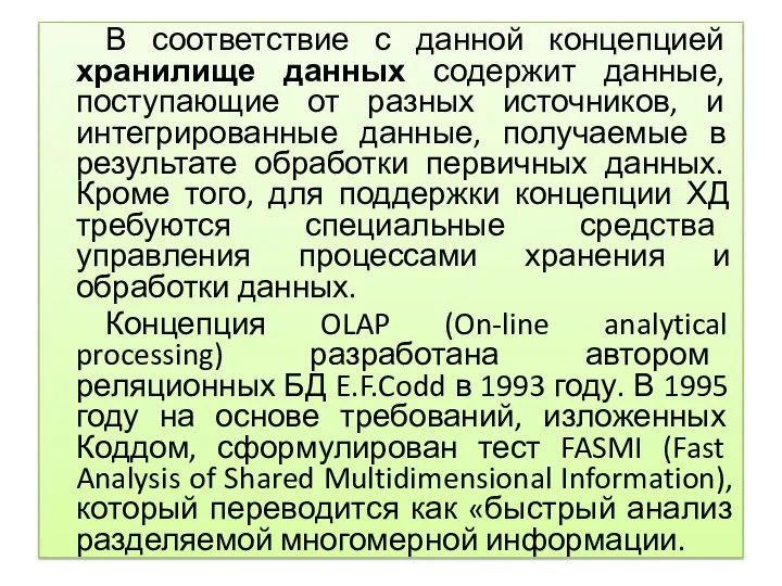 В соответствие с данной концепцией хранилище данных содержит данные, поступающие от