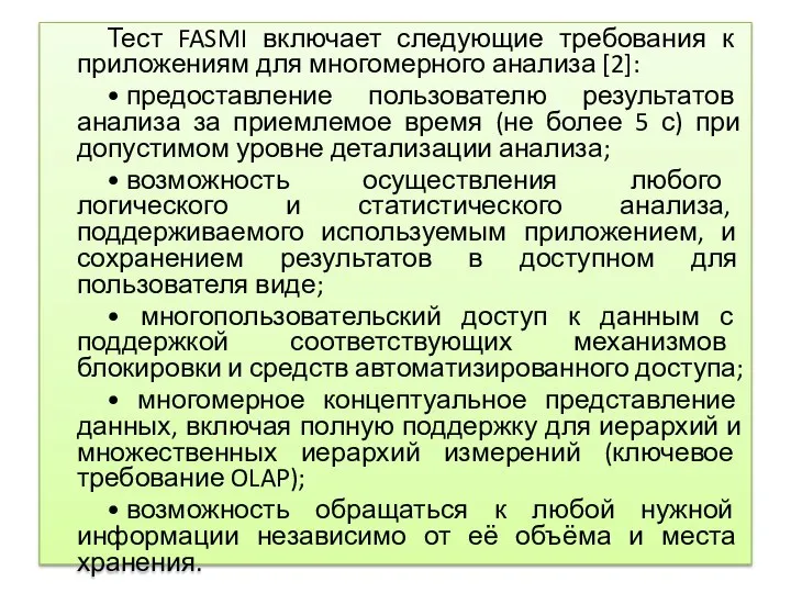 Тест FASMI включает следующие требования к приложениям для многомерного анализа [2]: