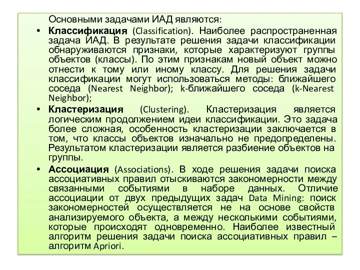 Основными задачами ИАД являются: Классификация (Classification). Наиболее распространенная задача ИАД. В