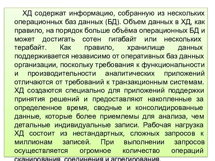 ХД содержат информацию, собранную из нескольких операционных баз данных (БД). Объем