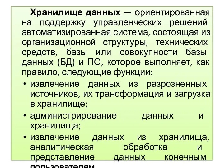 Хранилище данных — ориентированная на поддержку управленческих решений автоматизированная система, состоящая