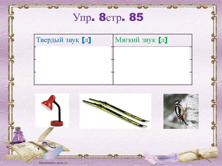 Упр. 8стр. 85