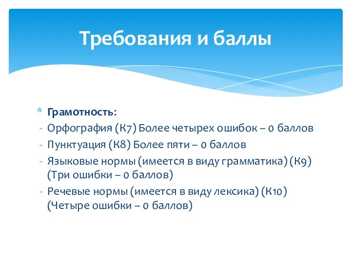 Грамотность: Орфография (К7) Более четырех ошибок – 0 баллов Пунктуация (К8)