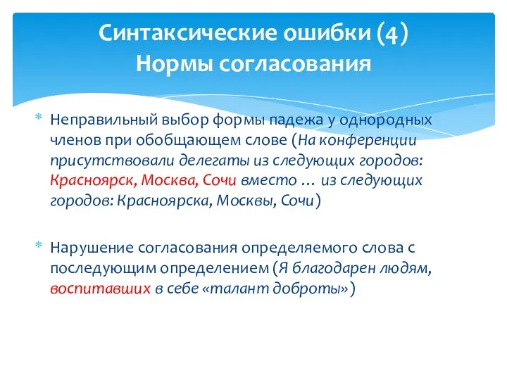 Неправильный выбор формы падежа у однородных членов при обобщающем слове (На