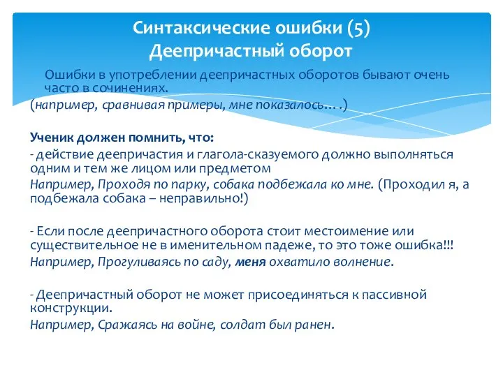 Ошибки в употреблении деепричастных оборотов бывают очень часто в сочинениях. (например,