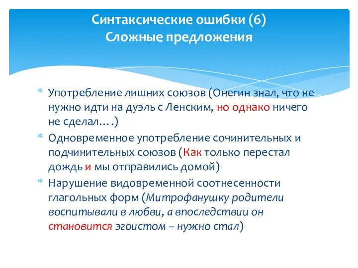 Употребление лишних союзов (Онегин знал, что не нужно идти на дуэль