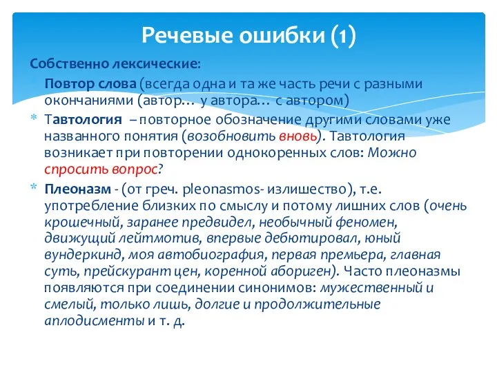 Собственно лексические: Повтор слова (всегда одна и та же часть речи