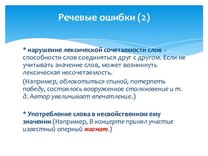 * нарушение лексической сочетаемости слов – способности слов соединяться друг с