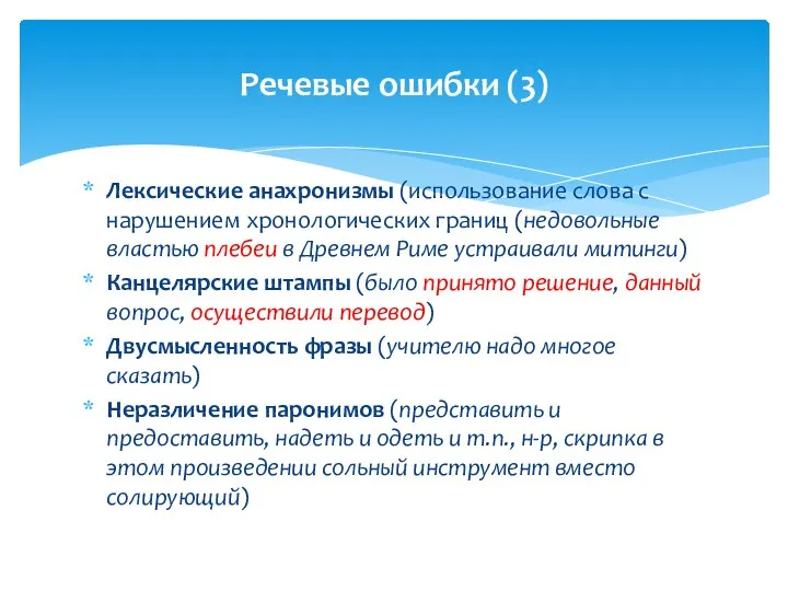 Лексические анахронизмы (использование слова с нарушением хронологических границ (недовольные властью плебеи