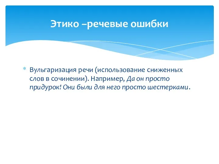 Вульгаризация речи (использование сниженных слов в сочинении). Например, Да он просто