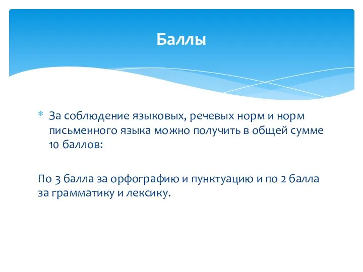 За соблюдение языковых, речевых норм и норм письменного языка можно получить