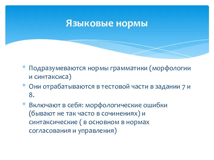 Подразумеваются нормы грамматики (морфологии и синтаксиса) Они отрабатываются в тестовой части