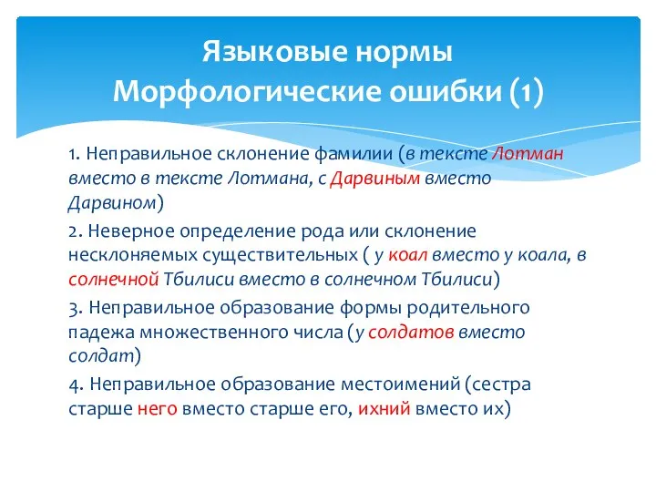 1. Неправильное склонение фамилии (в тексте Лотман вместо в тексте Лотмана,