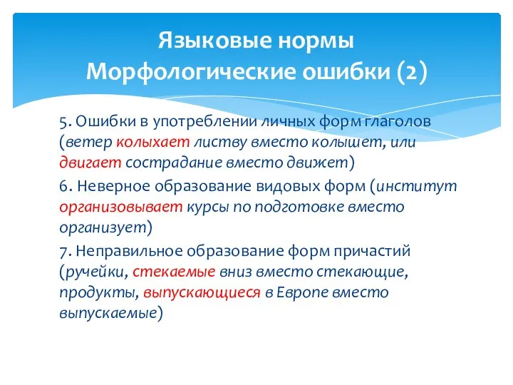 5. Ошибки в употреблении личных форм глаголов (ветер колыхает листву вместо