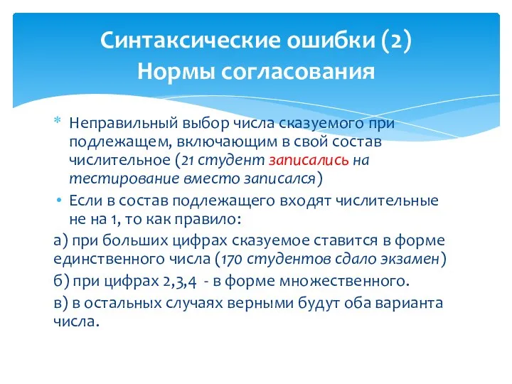 Неправильный выбор числа сказуемого при подлежащем, включающим в свой состав числительное