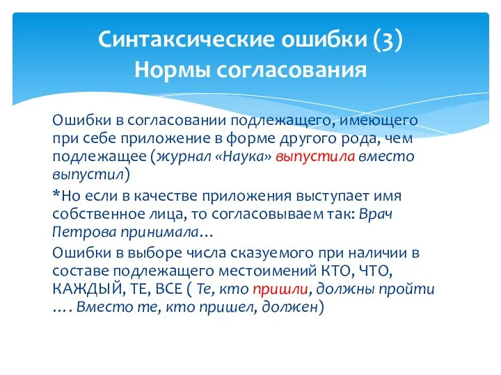 Ошибки в согласовании подлежащего, имеющего при себе приложение в форме другого