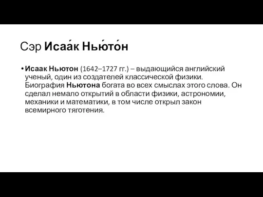 Сэр Исаа́к Нью́то́н Исаак Ньютон (1642–1727 гг.) – выдающийся английский ученый,