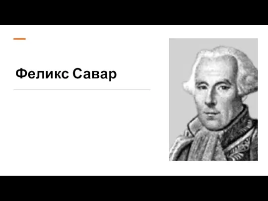 Феликс Савар