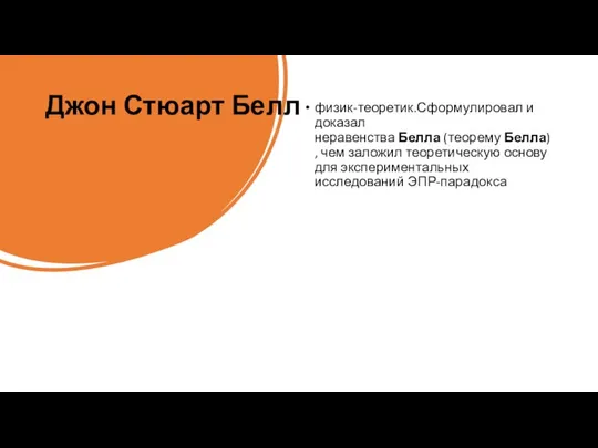 физик-теоретик.Сформулировал и доказал неравенства Белла (теорему Белла), чем заложил теоретическую основу