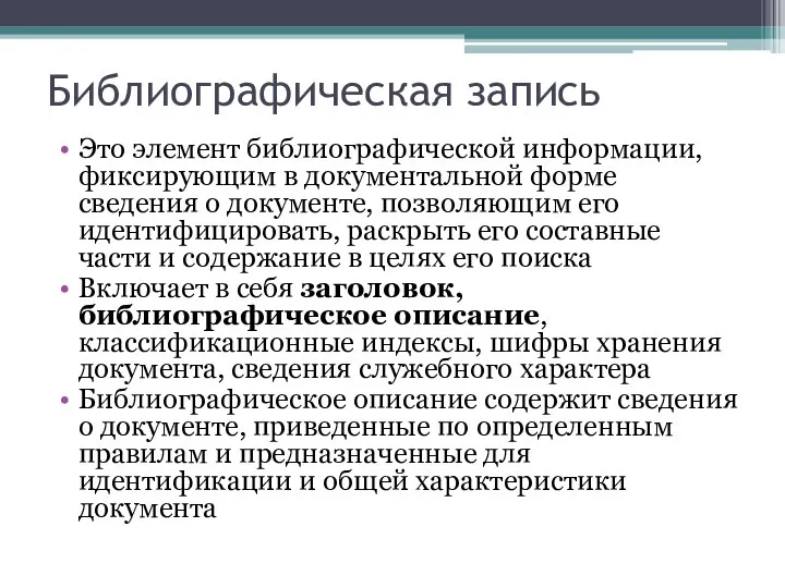 Библиографическая запись Это элемент библиографической информации, фиксирующим в документальной форме сведения