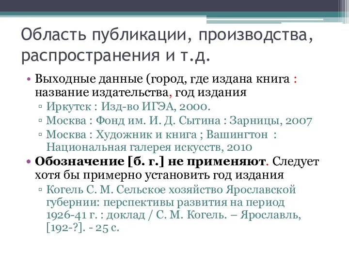 Область публикации, производства, распространения и т.д. Выходные данные (город, где издана