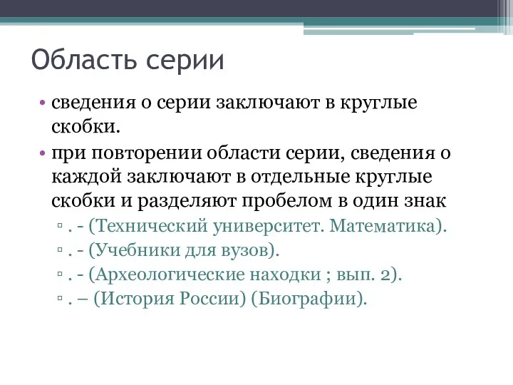 Область серии сведения о серии заключают в круглые скобки. при повторении