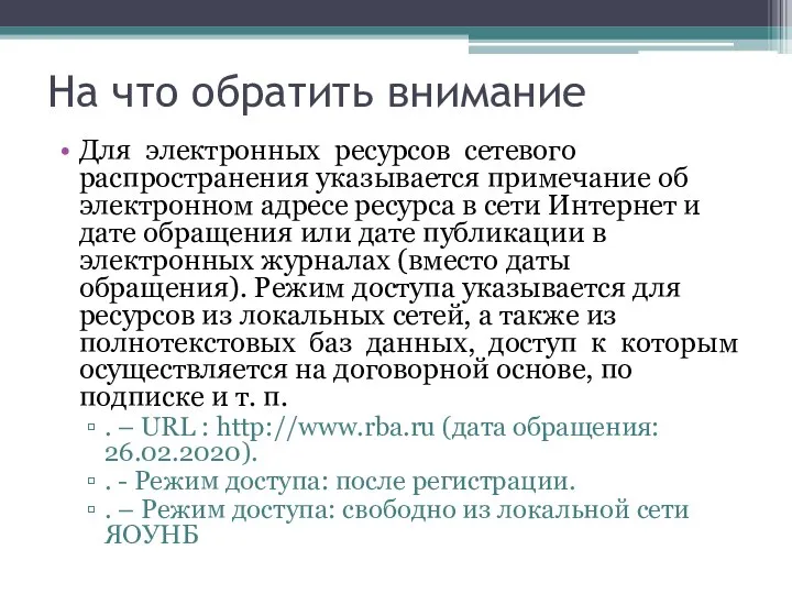 На что обратить внимание Для электронных ресурсов сетевого распространения указывается примечание