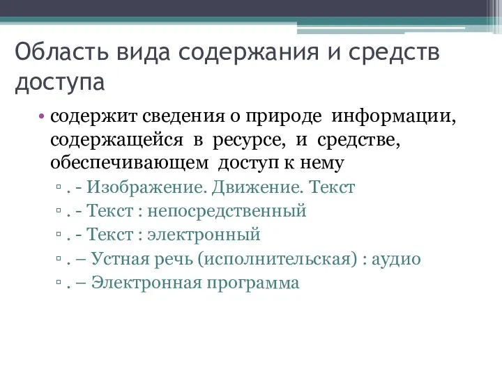 Область вида содержания и средств доступа содержит сведения о природе информации,