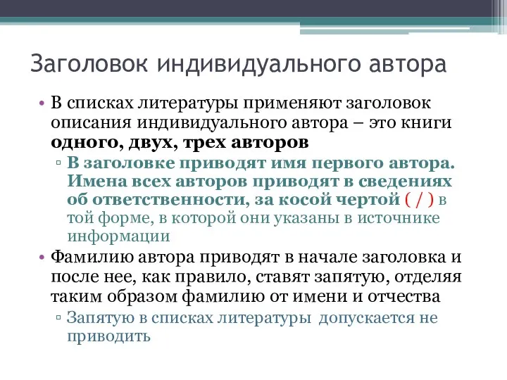 Заголовок индивидуального автора В списках литературы применяют заголовок описания индивидуального автора