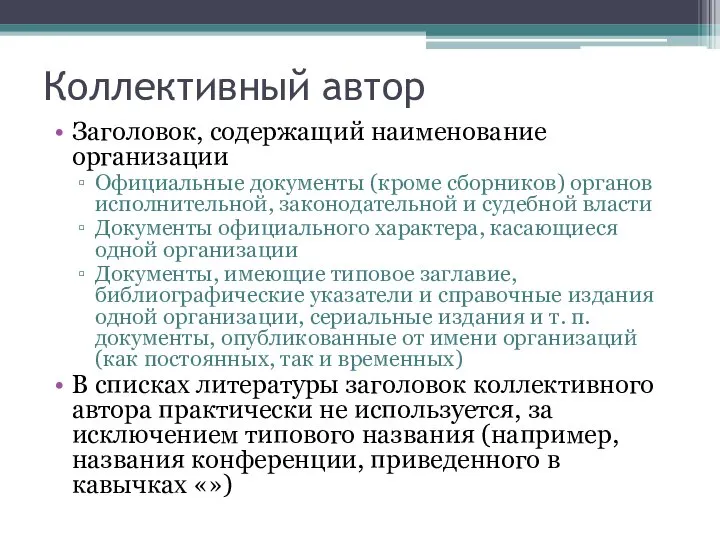 Коллективный автор Заголовок, содержащий наименование организации Официальные документы (кроме сборников) органов