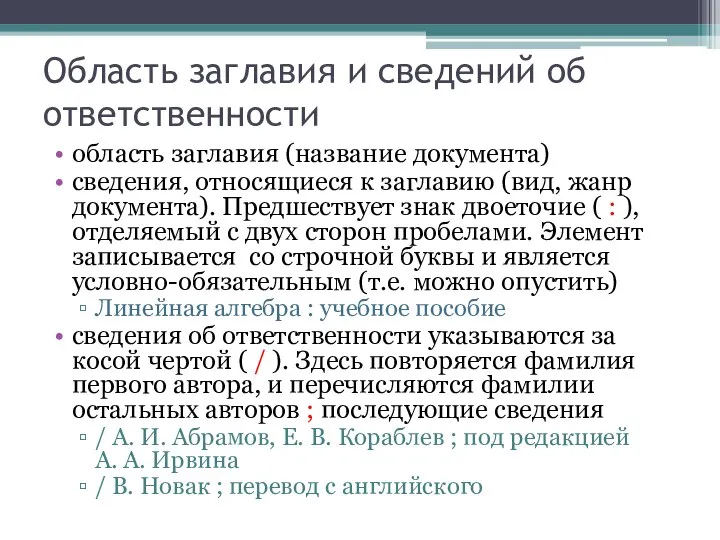 Область заглавия и сведений об ответственности область заглавия (название документа) сведения,