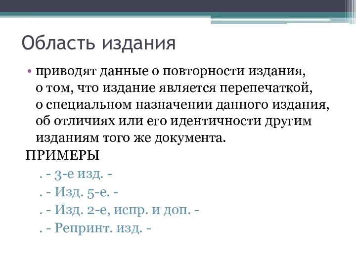 Область издания приводят данные о повторности издания, о том, что издание