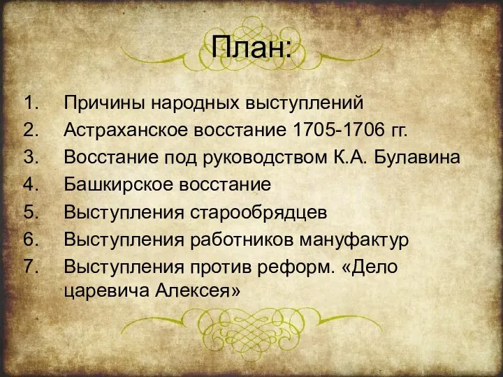 План: Причины народных выступлений Астраханское восстание 1705-1706 гг. Восстание под руководством